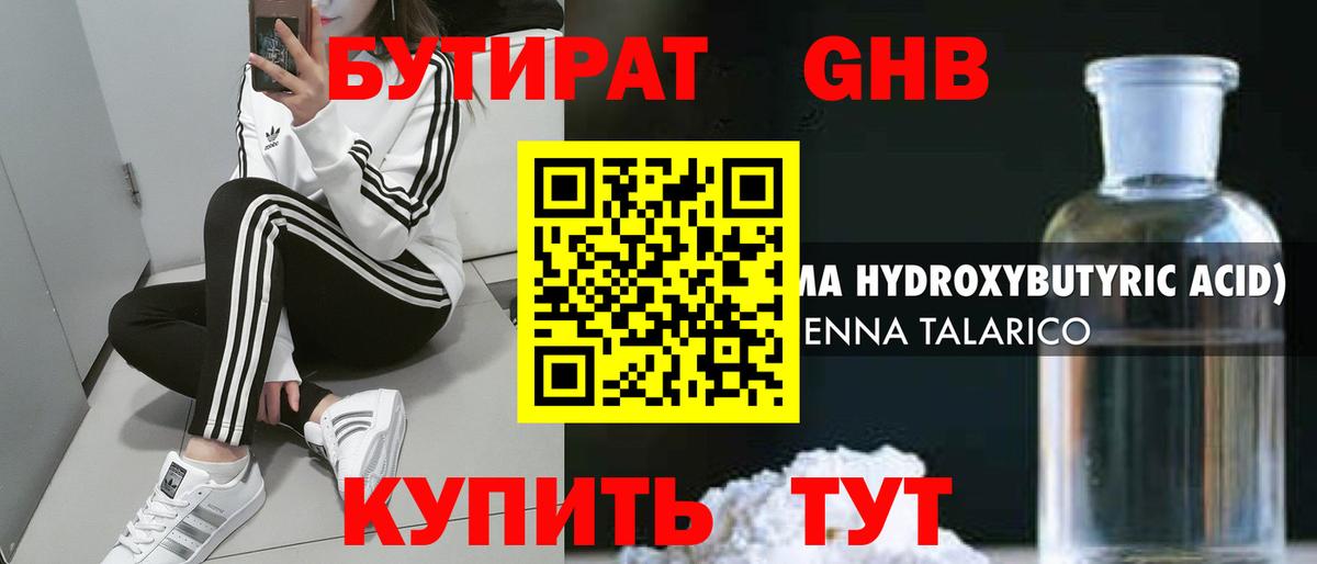 БУТИРАТ жидкий экстази Фурманов